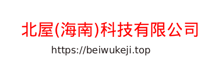 北屋(海南)科技有限公司